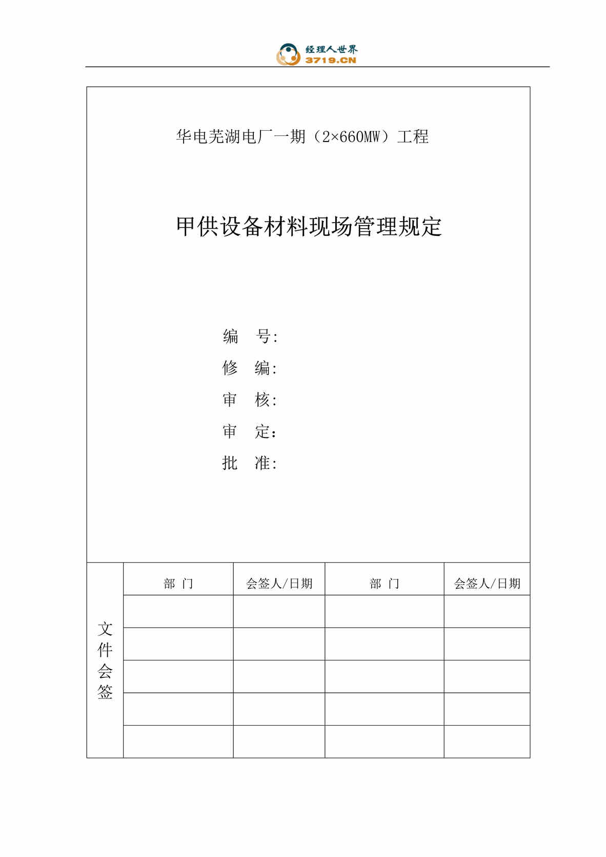 “华电x电厂工程甲供设备材料现场管理规定(doc 20).rar”第1页图片