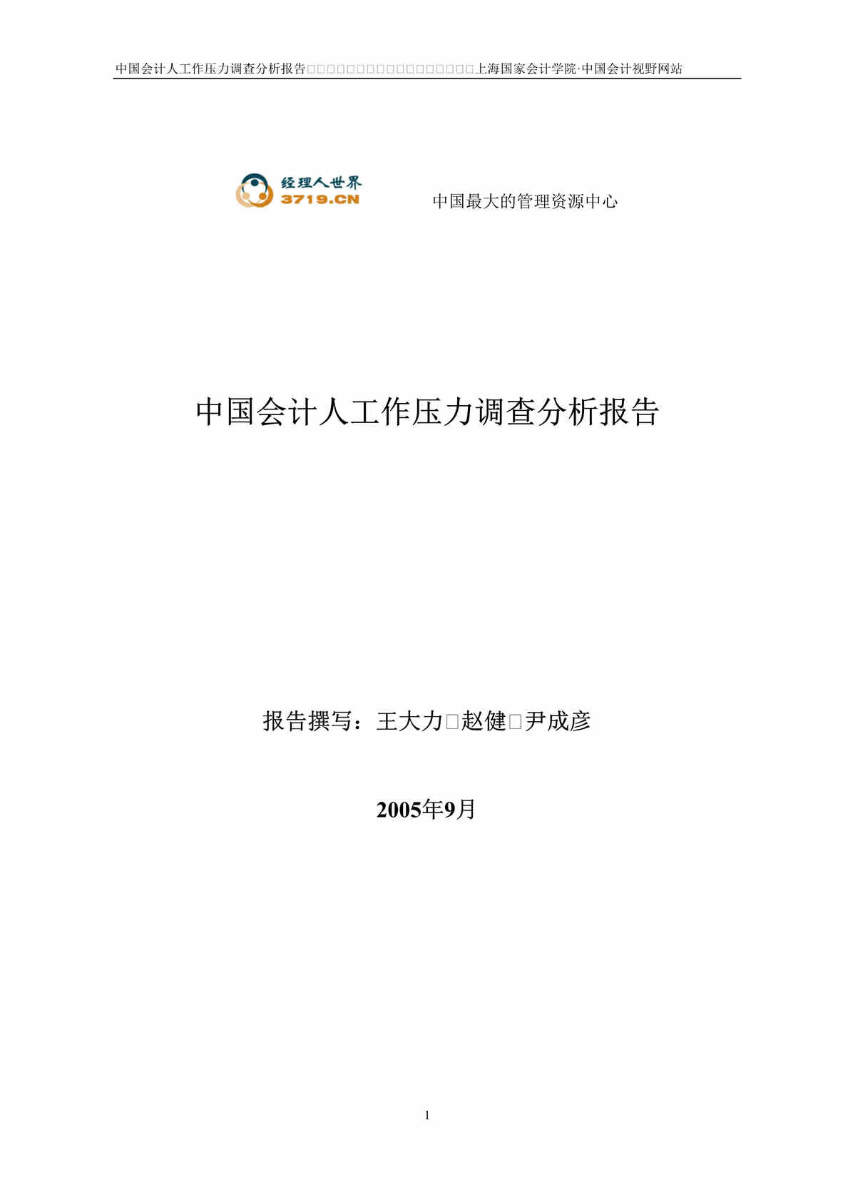 “中国会计人工作压力调查分析报告(doc 22).rar”第1页图片