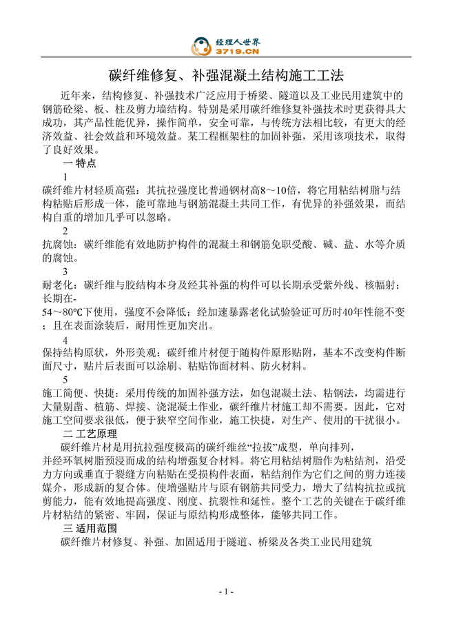 “碳纤维修复、补强混凝土结构施工工法(doc).rar”第1页图片