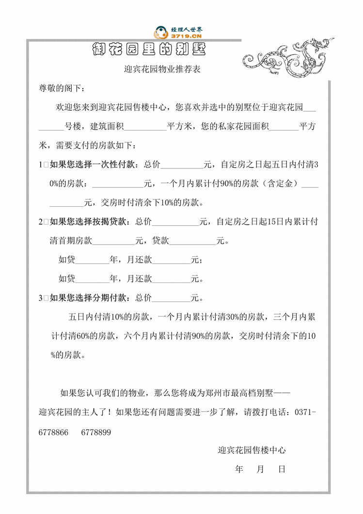 “迎宾花园物业推荐表(doc).rar”第1页图片