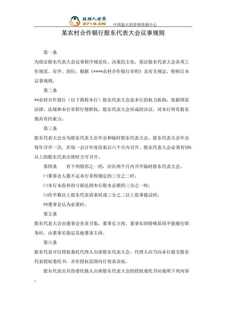 “某农村合作银行股东代表大会议事规则(doc 358).rar”第1页图片