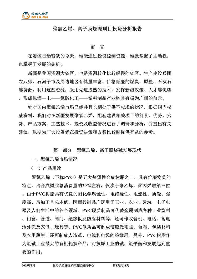 “聚氯乙烯、离子膜烧碱项目投资分析报告(doc 18).rar”第1页图片