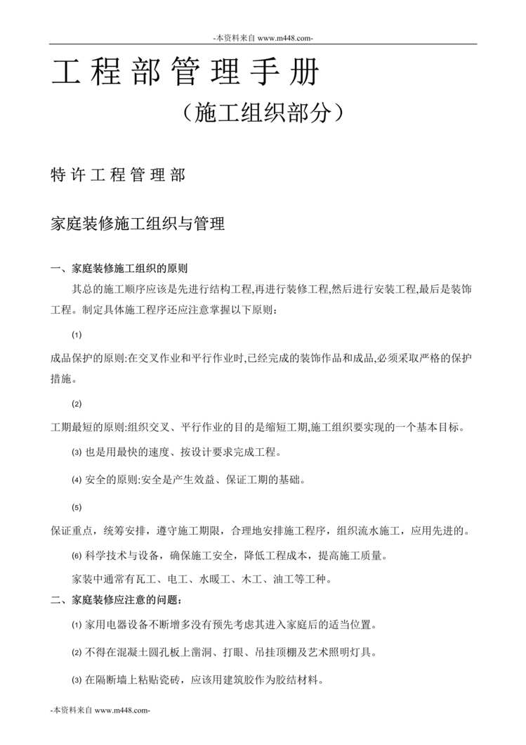 “业之峰装饰装修公司工程部管理手册(施工组织部分)DOC”第1页图片