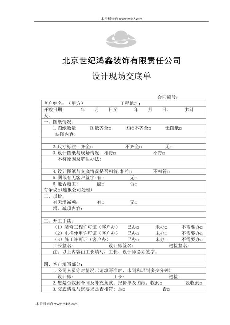 “东易日盛装饰公司设计现场交底单DOC”第1页图片