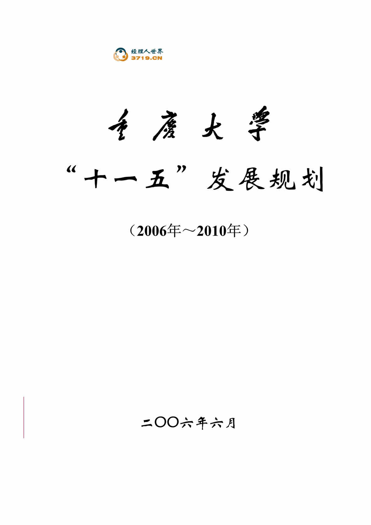 “重庆大学十一五发展规划(doc 85).rar”第1页图片