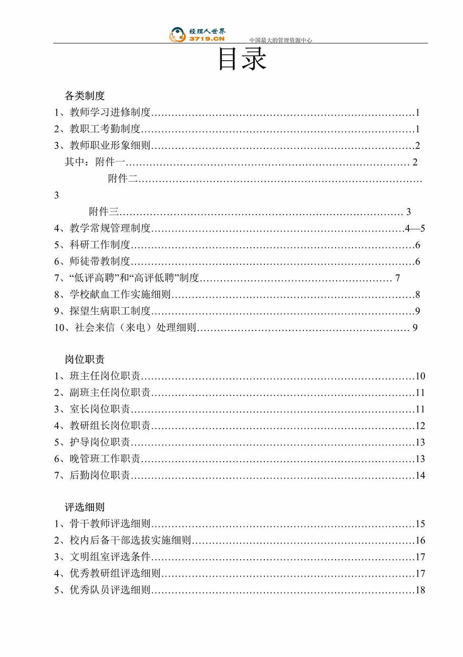 “某学校教师、教学管理制度(doc 20).rar”第1页图片