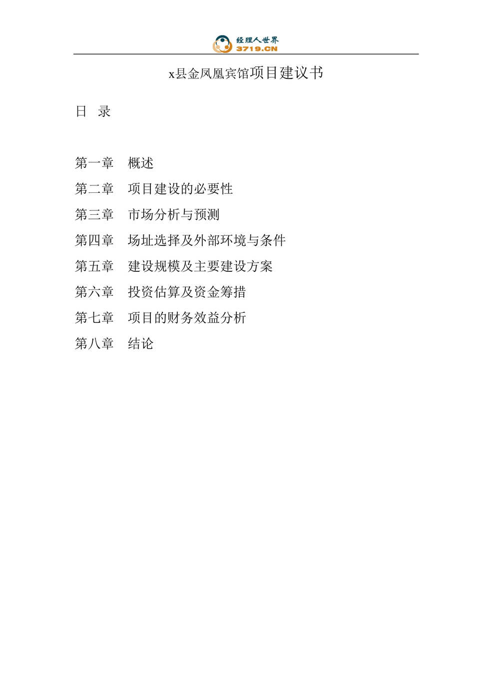 “x县金凤凰宾馆项目建议书(doc 16).rar”第1页图片