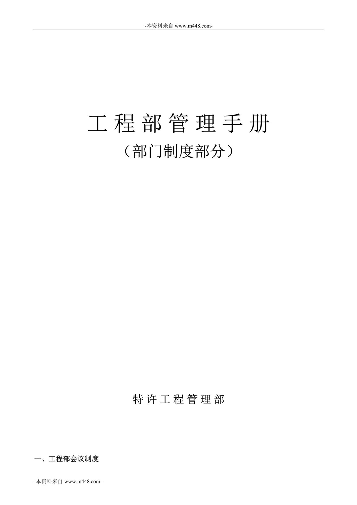 “业之峰装饰装修公司工程部管理手册(部门制度)DOC_48页”第1页图片