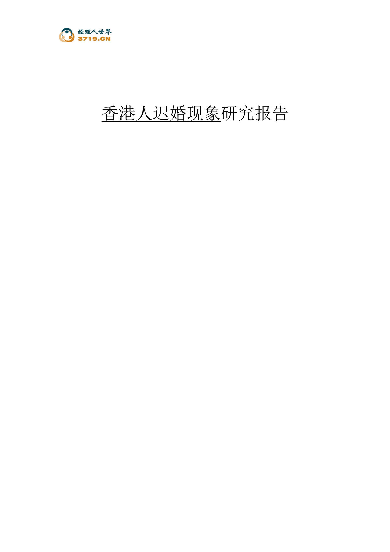 “香港人迟婚现象研究报告(doc 18).rar”第1页图片