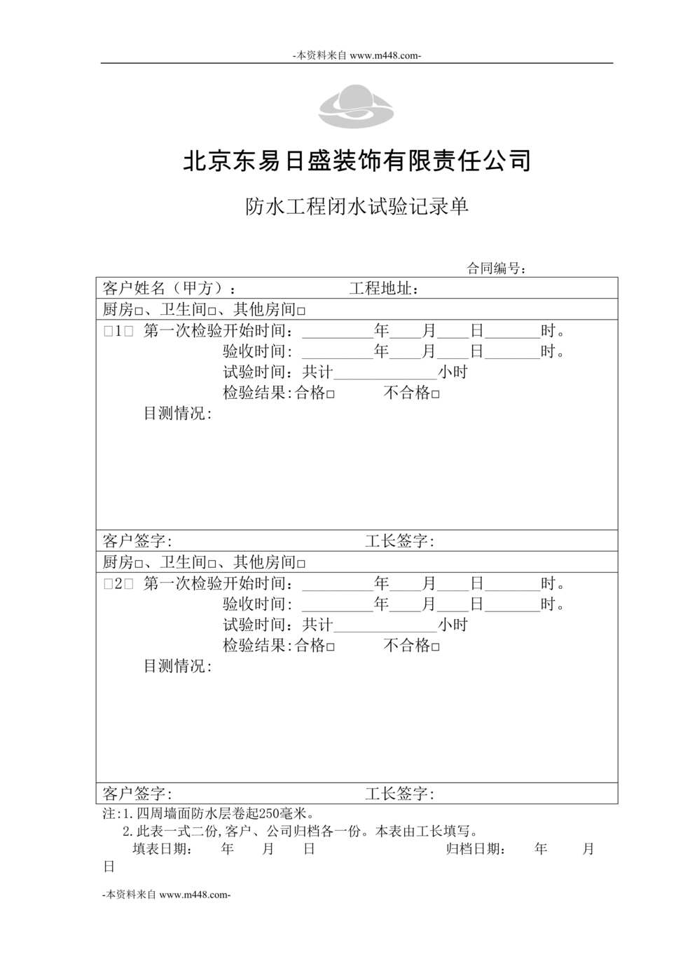 “东易日盛装饰公司防水工程闭水试验记录单DOC”第1页图片