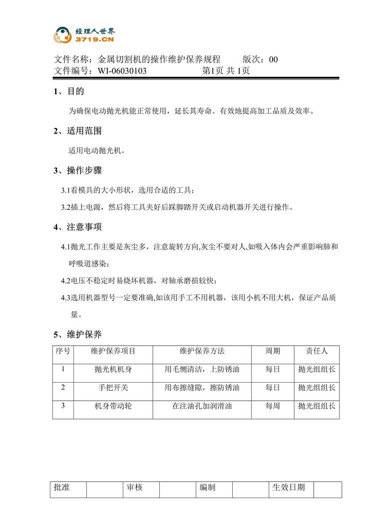 “x模具公司金属切割机的操作维护保养规程(doc).rar”第1页图片