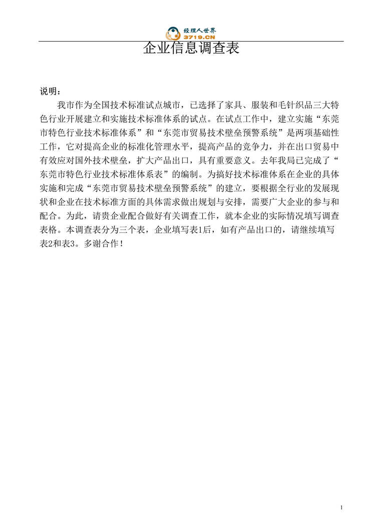 “家具类、服装毛针织类企业技术标准体系信息调查表(doc).rar”第1页图片