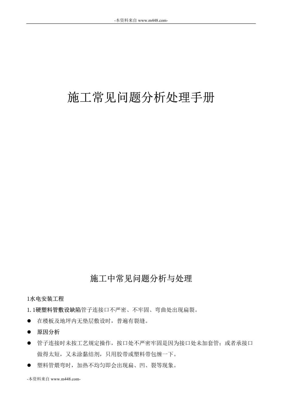 “业之峰装饰装修公司施工常见问题分析处理手册DOC_26页”第1页图片