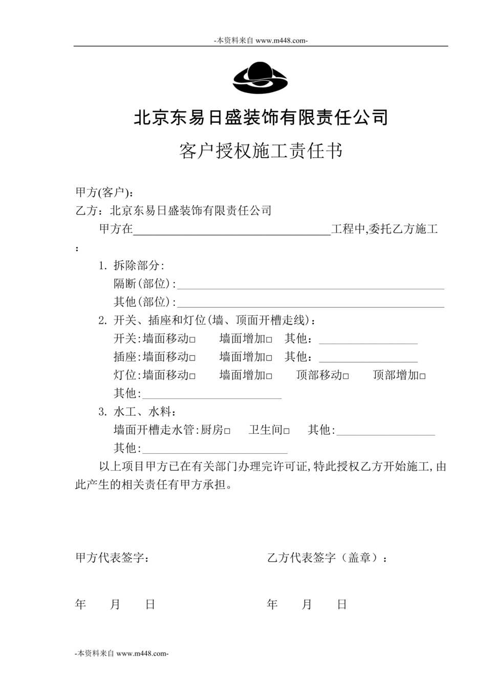 “东易日盛装饰公司客户授权施工责任书DOC”第1页图片