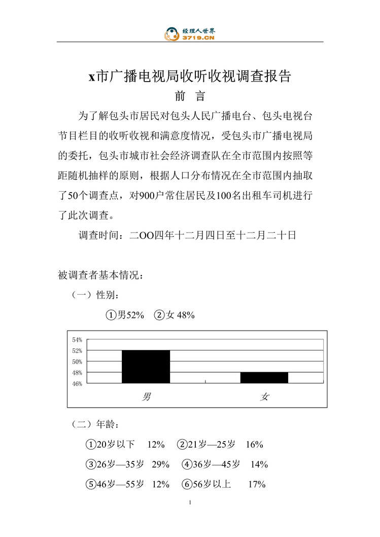 “x市广播电视局收听收视调查报告(doc 29).rar”第1页图片