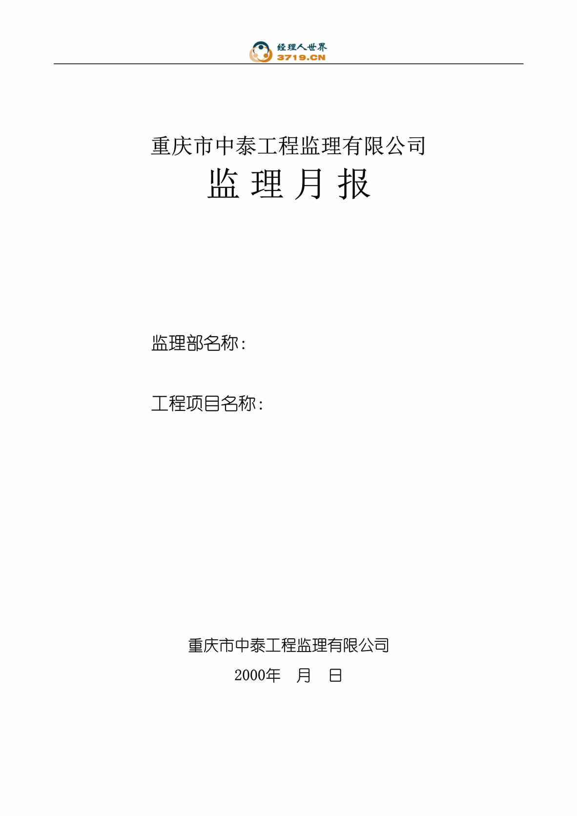 “重庆市中泰监理有限公司监理月报(doc 10).rar”第1页图片