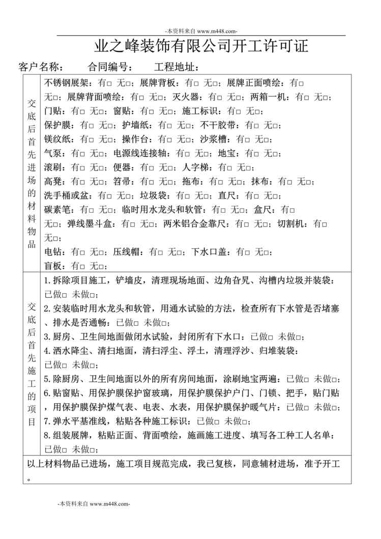 “业之峰装饰装修公司工程施工管理表格DOC”第1页图片