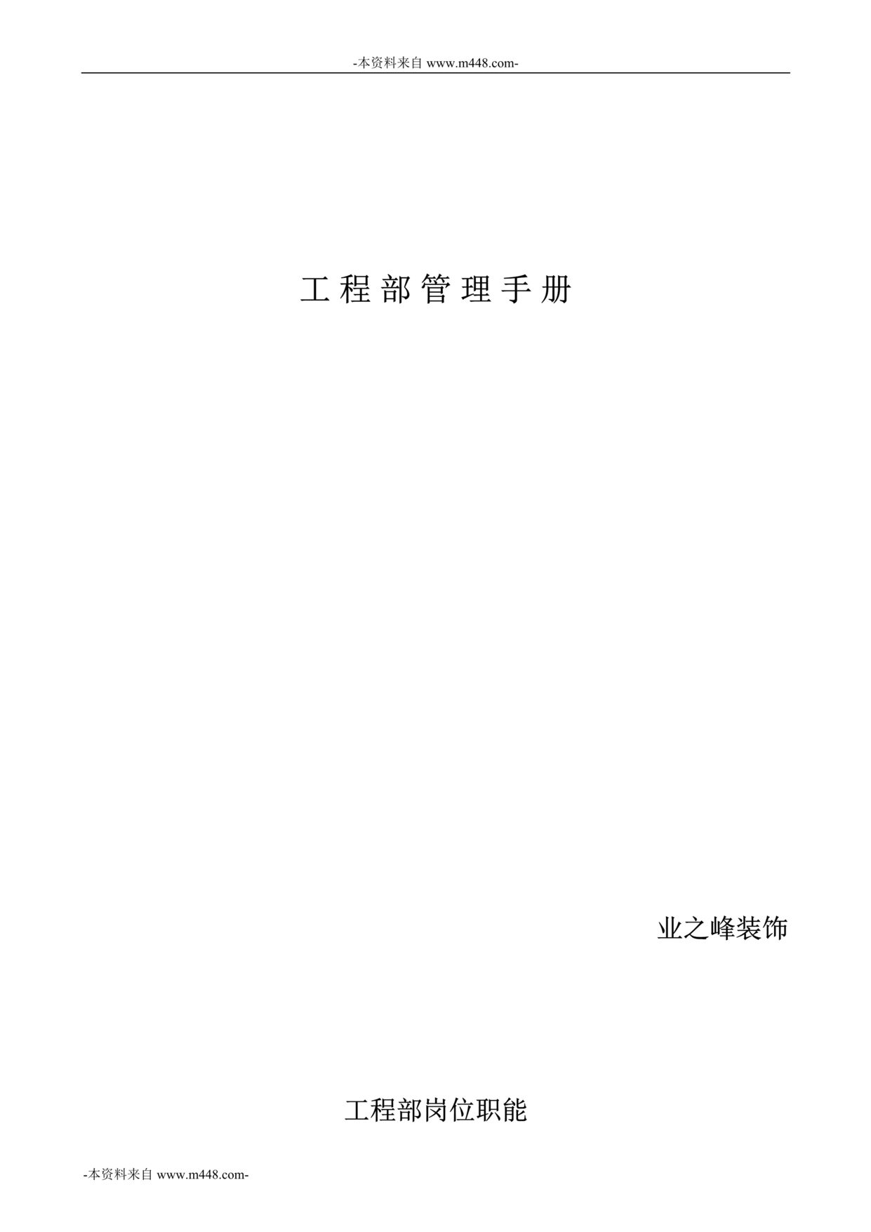 “业之峰装饰装修公司工程管理手册DOC_49页”第1页图片