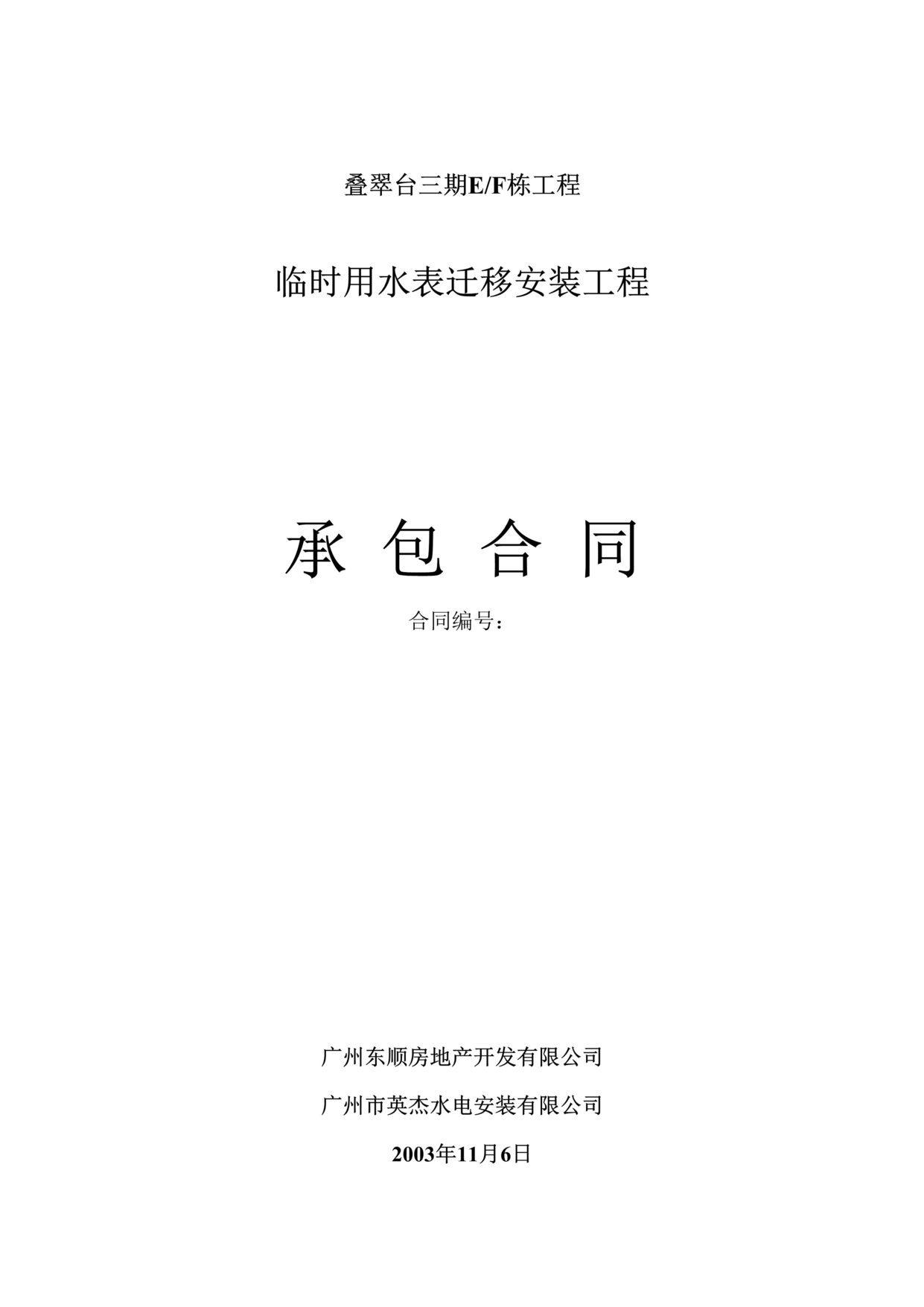 “叠翠台商住楼临时用水表迁移安装工程承包合同DOC”第1页图片