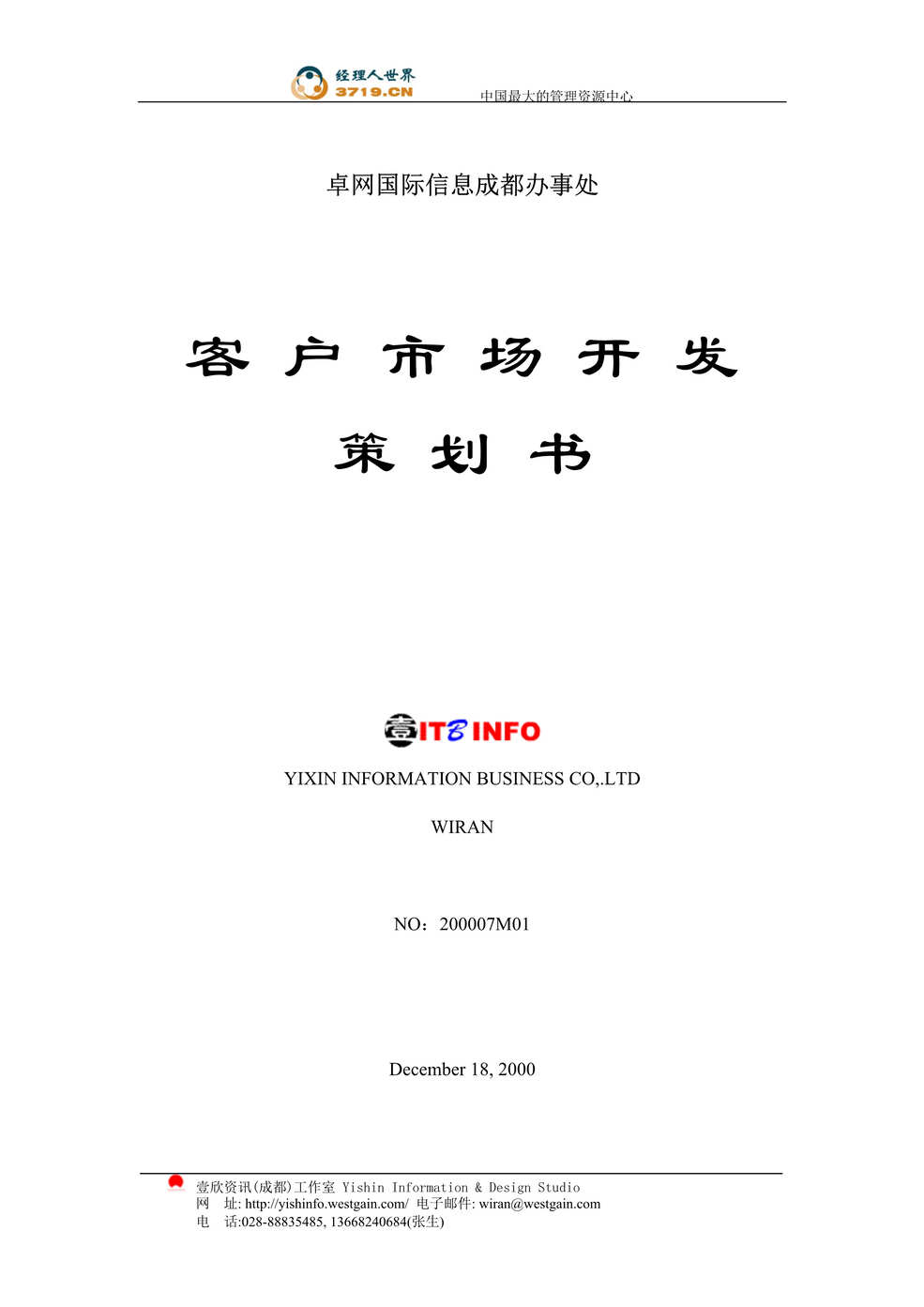 “卓网国际信息成都办事处客户市场开发策划书(doc).rar”第1页图片