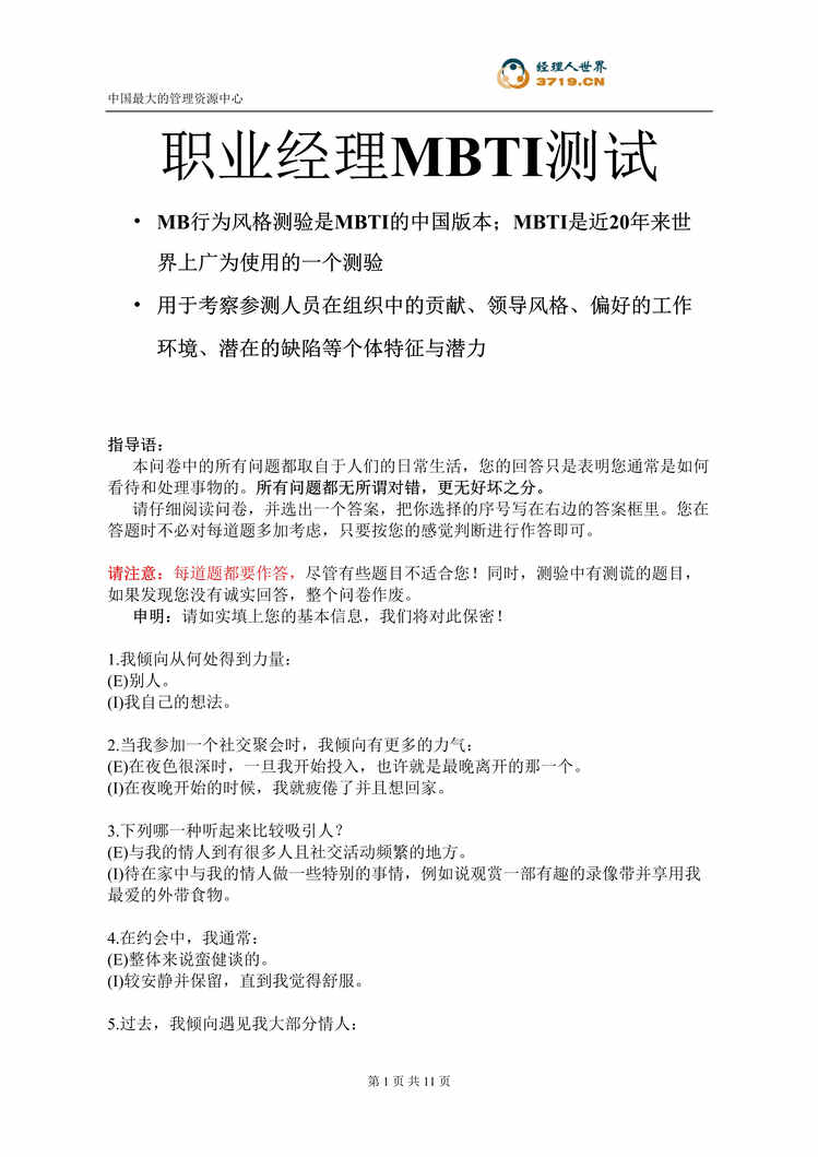 “职业经理领导能力MBTI测试_测评与解析(doc 12).rar”第1页图片