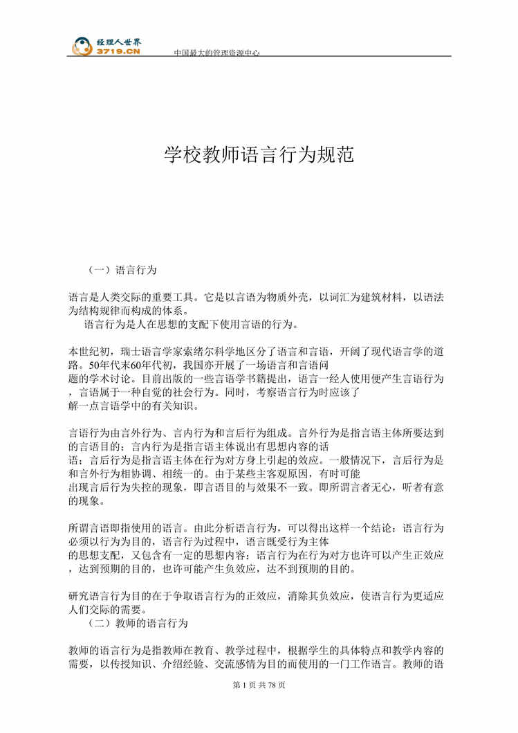 “学校教师语言行为规范手册(doc 68).rar”第1页图片