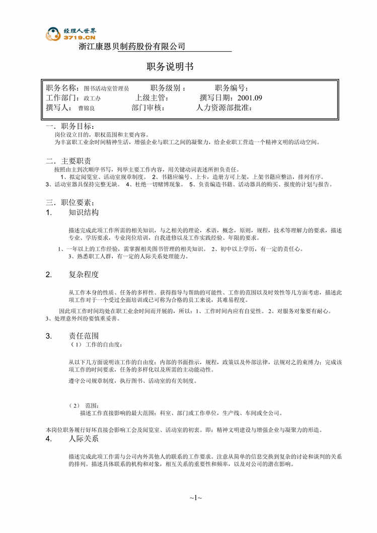 “康恩贝制药股份公司图书活动室管理员职务说明书(doc).rar”第1页图片