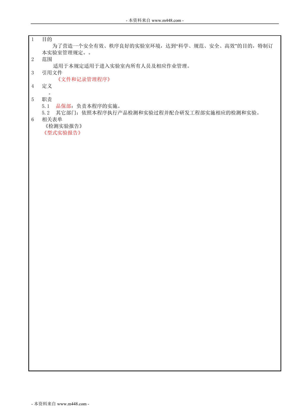 “硕森日用制品公司检测实验室管理程序DOC”第1页图片