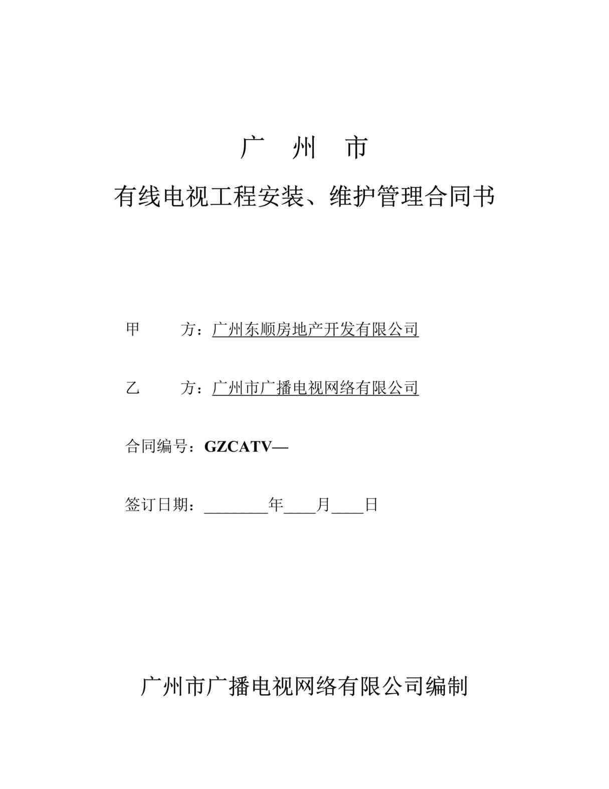 “东顺地产有线电视工程安装、维护管理合同书DOC”第1页图片