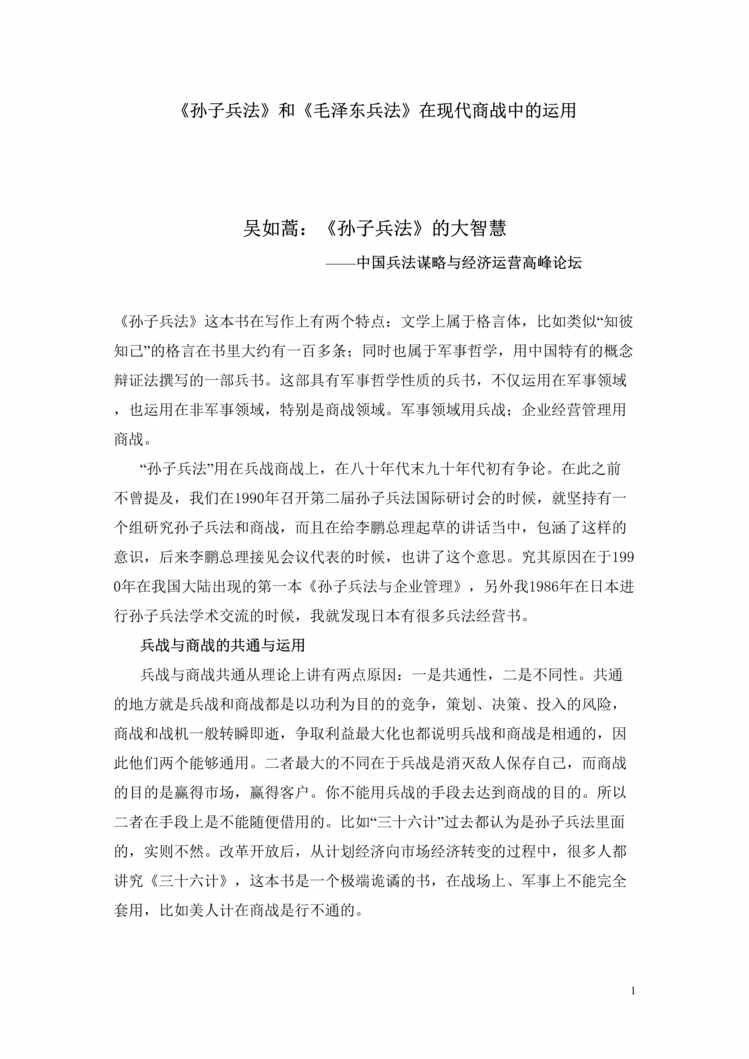 “孙子兵法_和毛泽东兵法_在现代商战中的运用(doc 18).rar”第1页图片