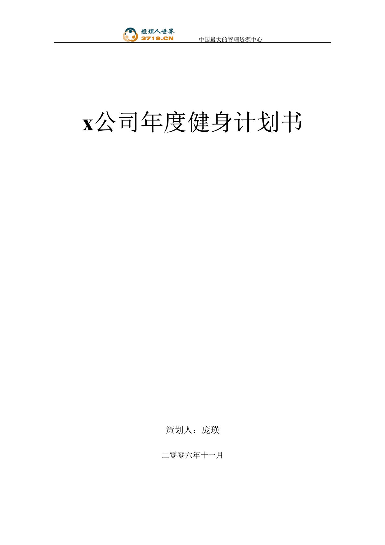 “某公司员工年度健身计划书(doc10).rar”第1页图片