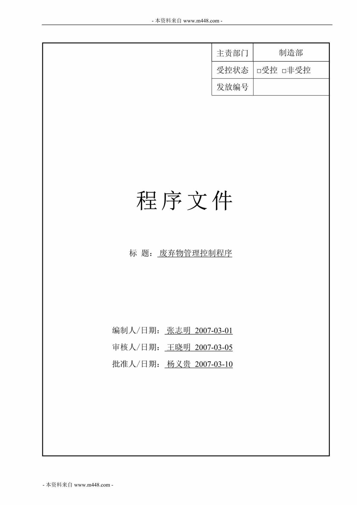 “顺德区赛恩特公司废弃物管理控制程序DOC”第1页图片