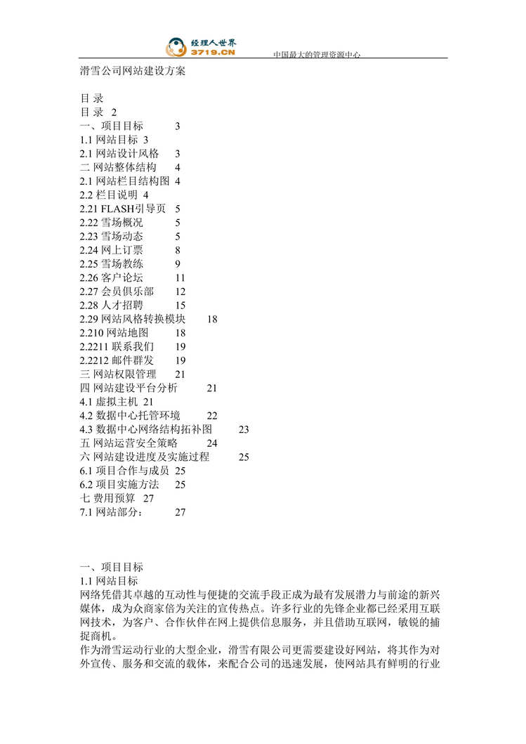 “滑雪公司网站建设方案(doc 10).rar”第1页图片