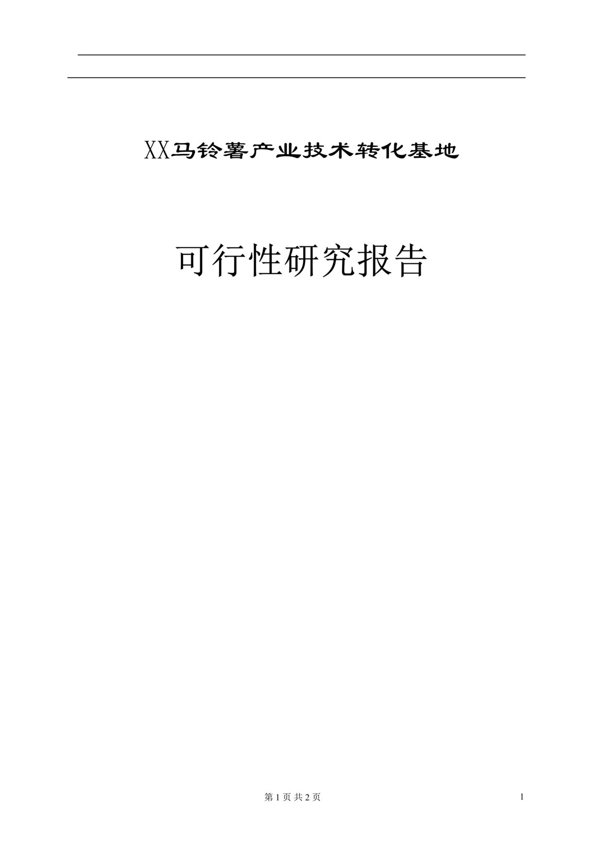 “x马铃薯产业技术转化基地可行性研究报告(doc 125).rar”第1页图片