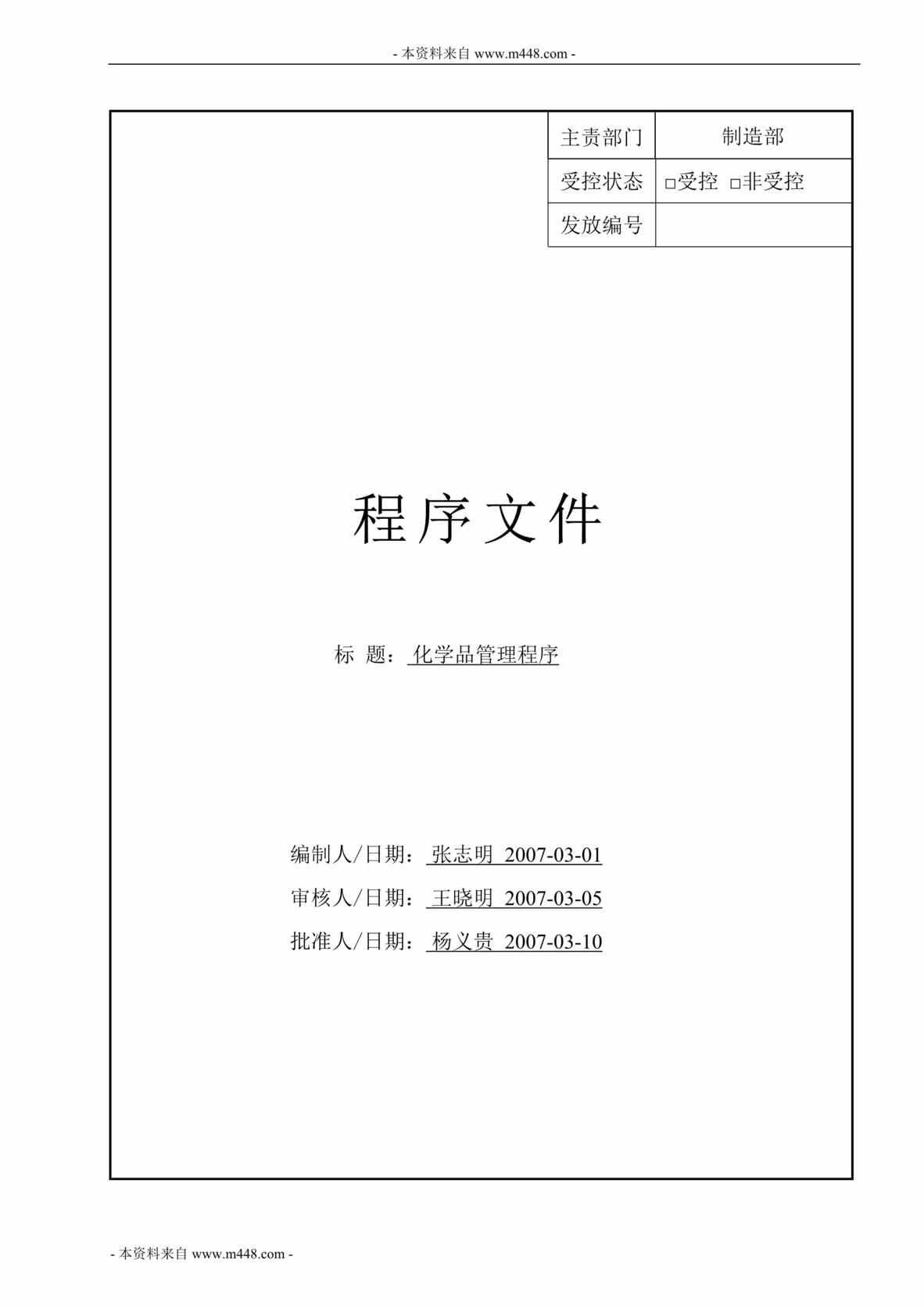 “顺德区赛恩特公司化学品管理程序DOC”第1页图片