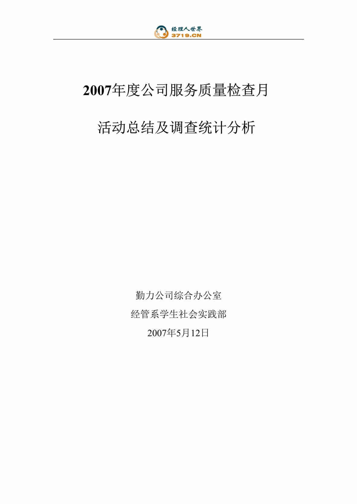 “度公司服务质量检查月活动总结及调查统计分析报告(doc35)”第1页图片