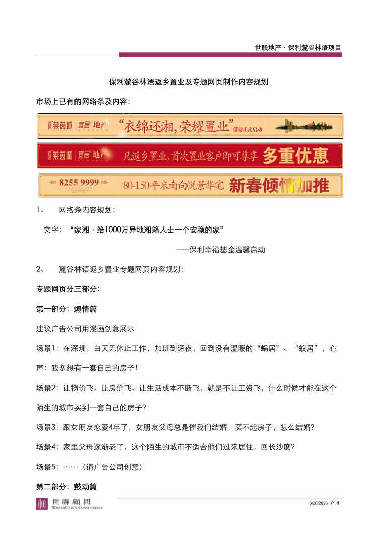 “世联营销保利麓谷林语返乡置业及专题网页制作内容规划书DOC”第1页图片