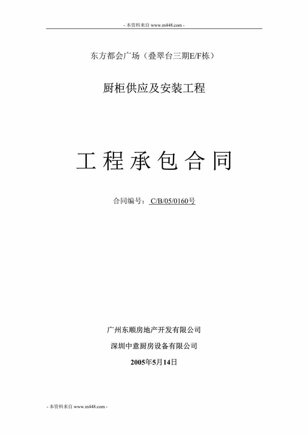 “东方都会广场厨柜供应及安装工程工程承包合同DOC”第1页图片