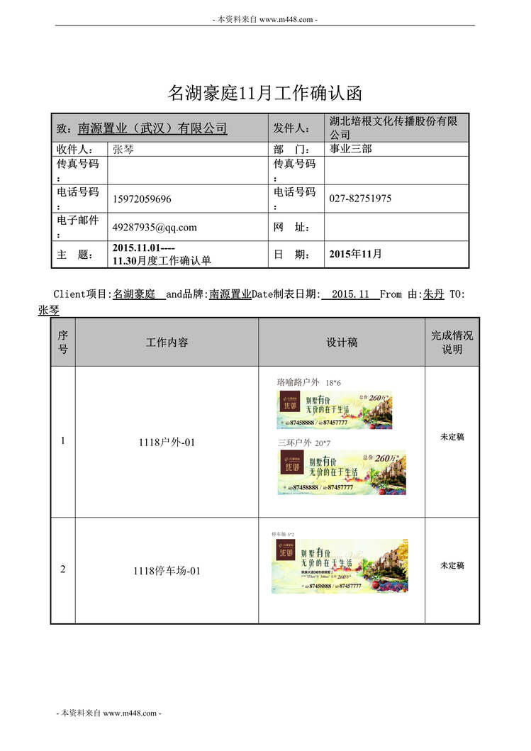 “名湖豪庭楼盘月度工作确认单DOC”第1页图片