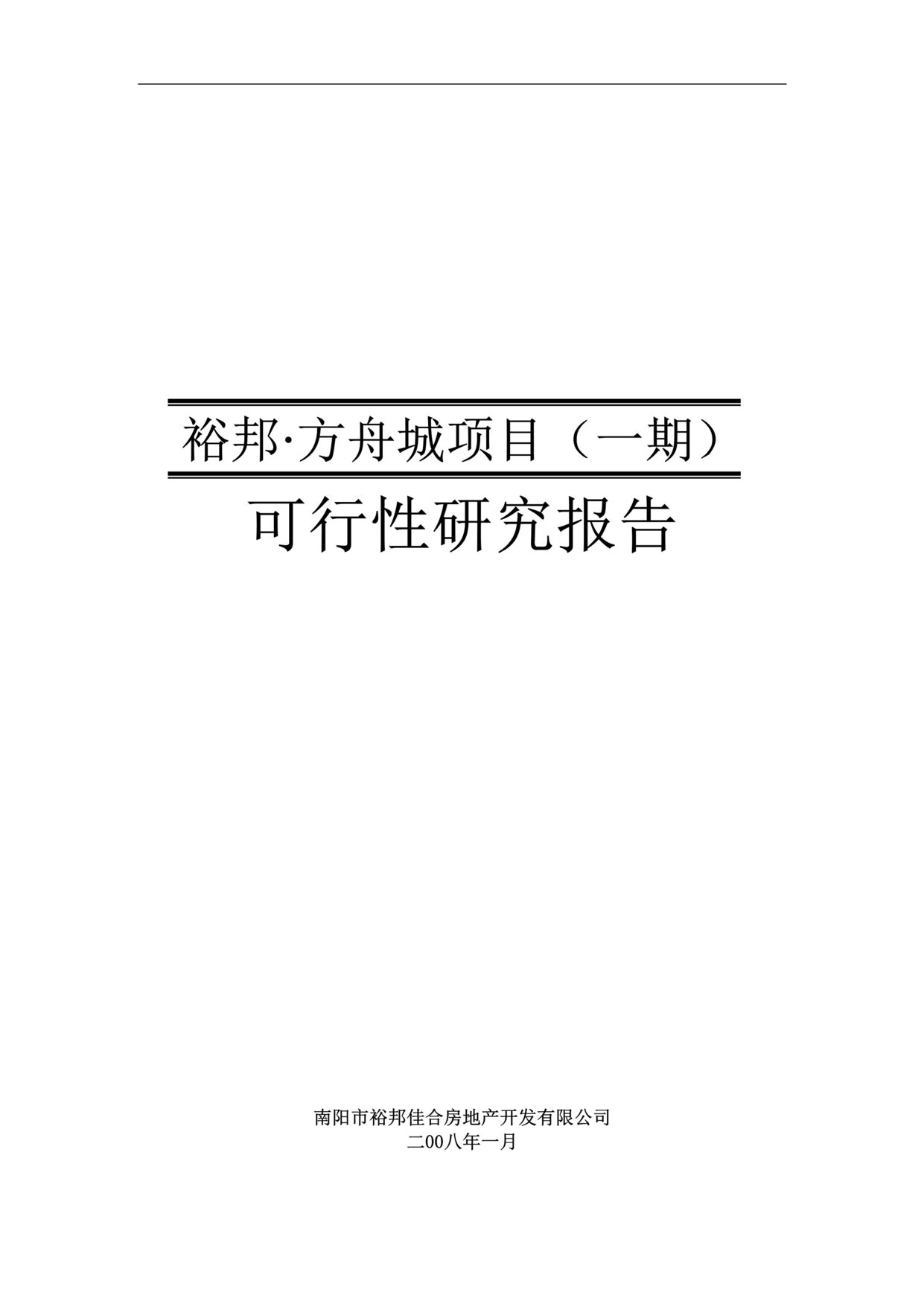 “河南南阳市裕邦方舟城项目可行性研究报告__25DOC”第1页图片