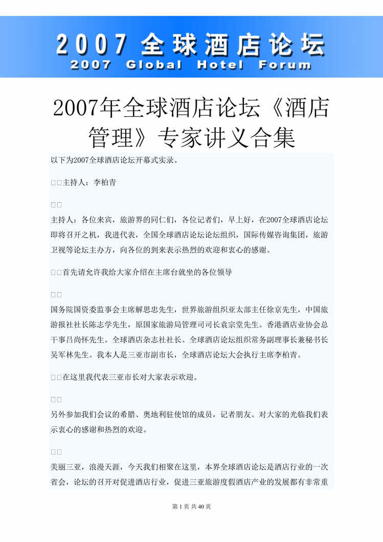 “某年全球酒店论坛酒店管理_专家讲义合集(doc38)”第1页图片