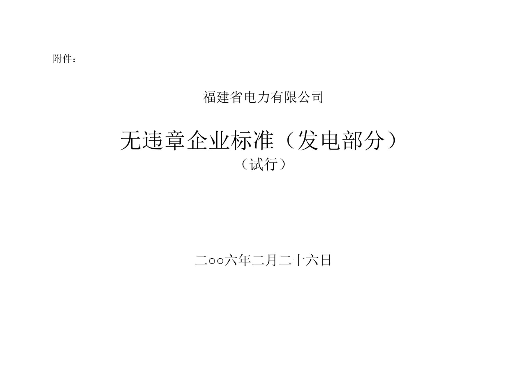 “福建省电力有限公司无违章企业标准-发电部分(doc 43).rar”第1页图片