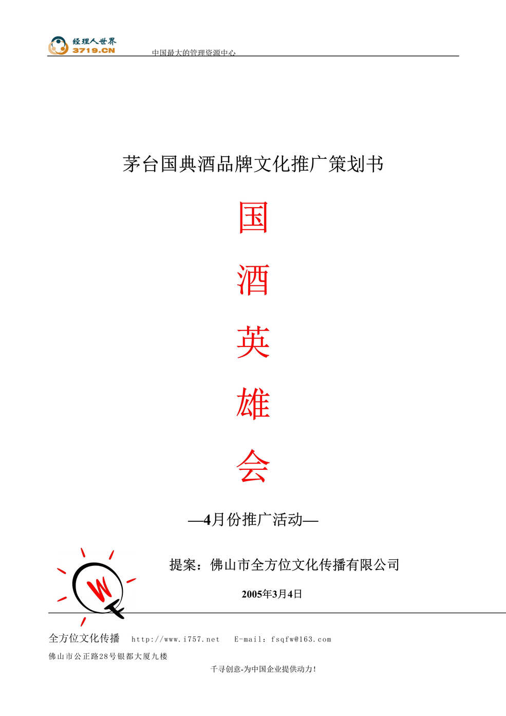 “茅台国典酒品牌文化推广策划书(doc).rar”第1页图片