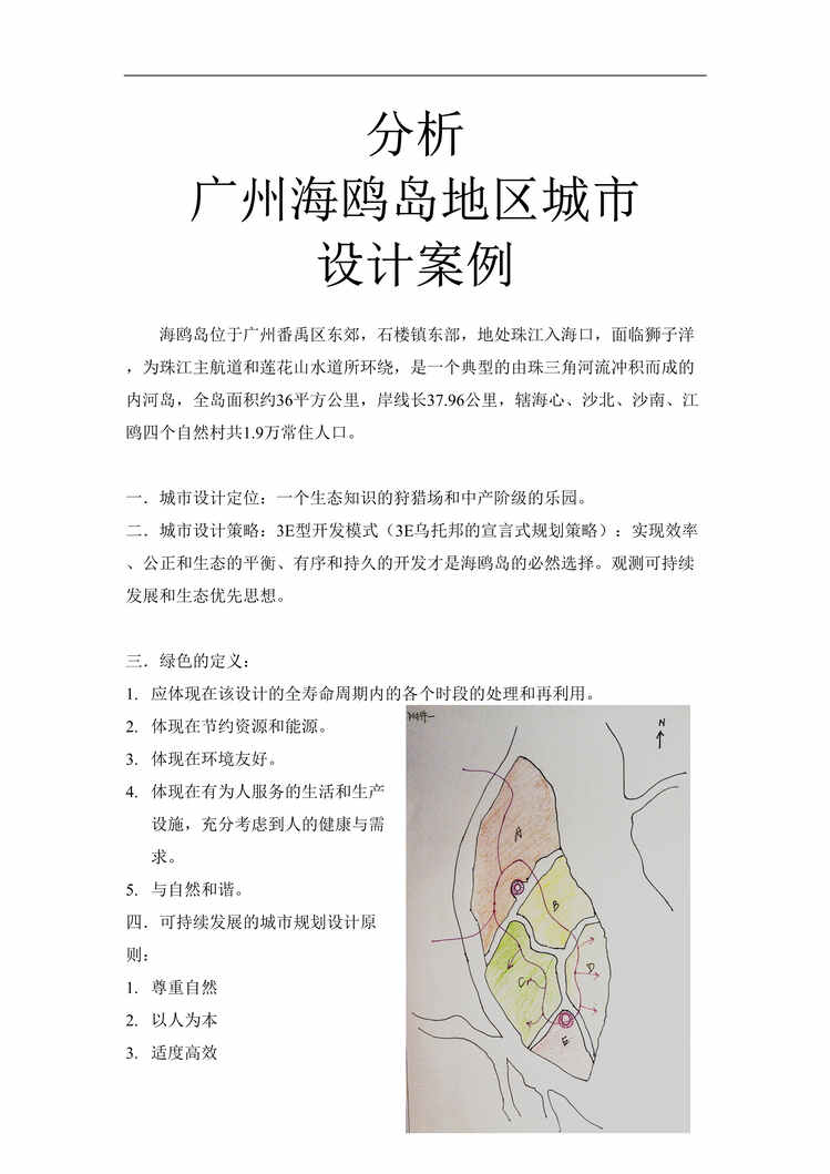 “传石广告分析广州海鸥岛地区城市设计案例DOC”第1页图片