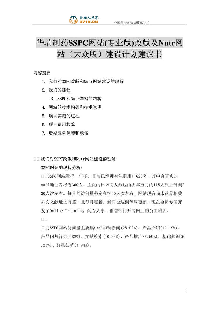 “华瑞制药SSPC网站专业版改版及Nutr网站大众版建设计划建议书(doc 10).rar”第1页图片