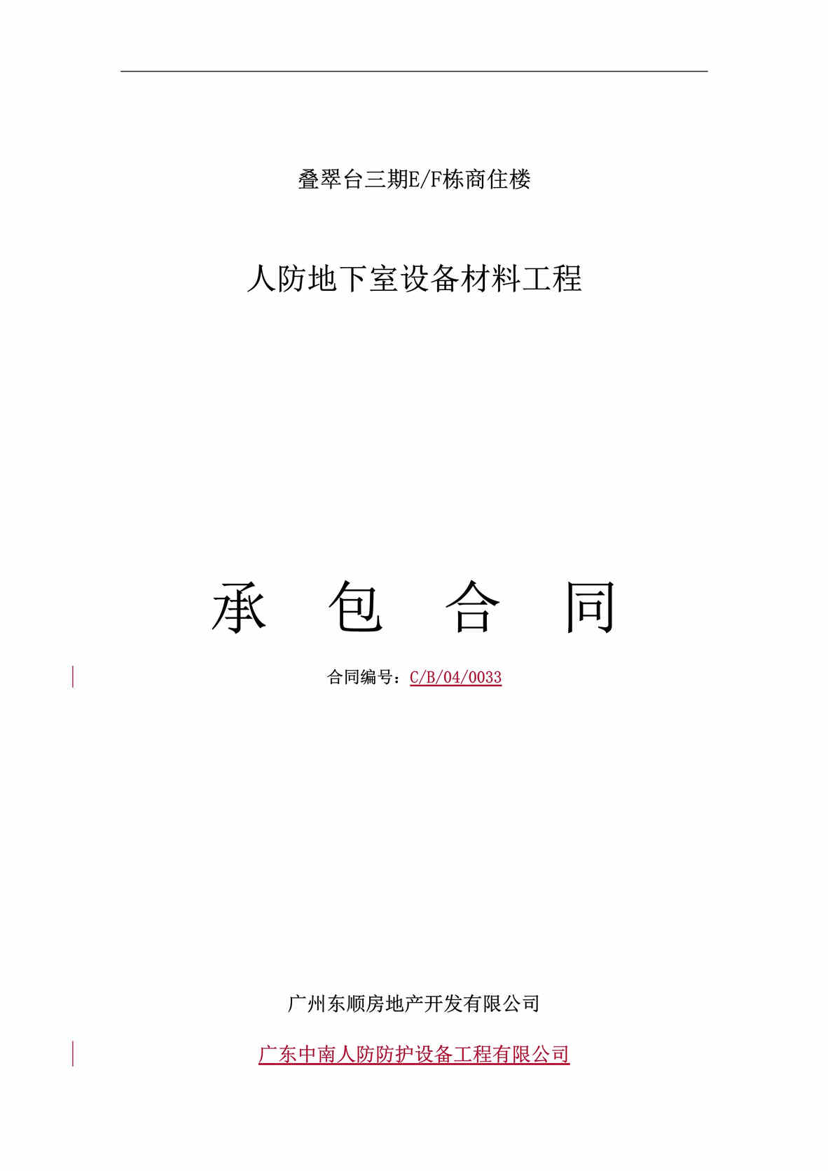 “叠翠台商住楼人防地下室设备材料工程承包合同DOC”第1页图片