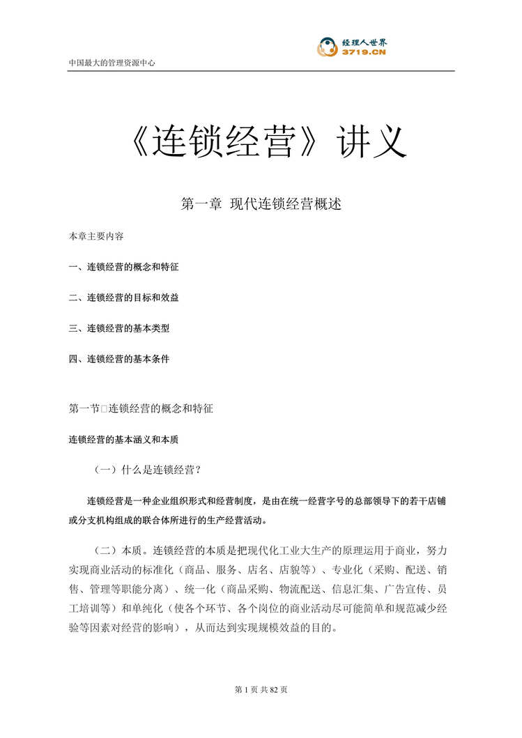 “连锁经营_培训经典讲义(doc 76).rar”第1页图片