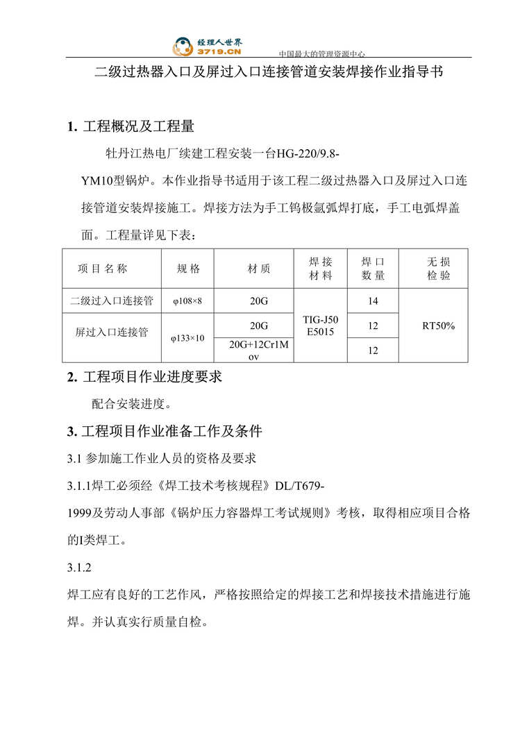 “二级过热器入口及屏过入口连接管道安装焊接作业指导书(doc).rar”第1页图片