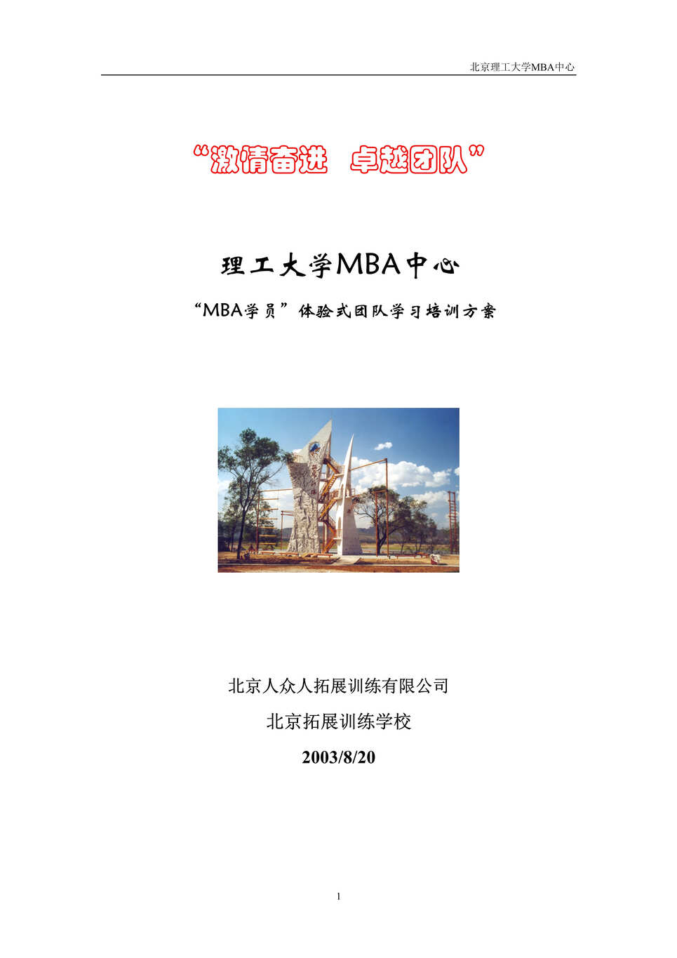 “MBA学员体验式团队学习培训方案(doc 15).rar”第1页图片