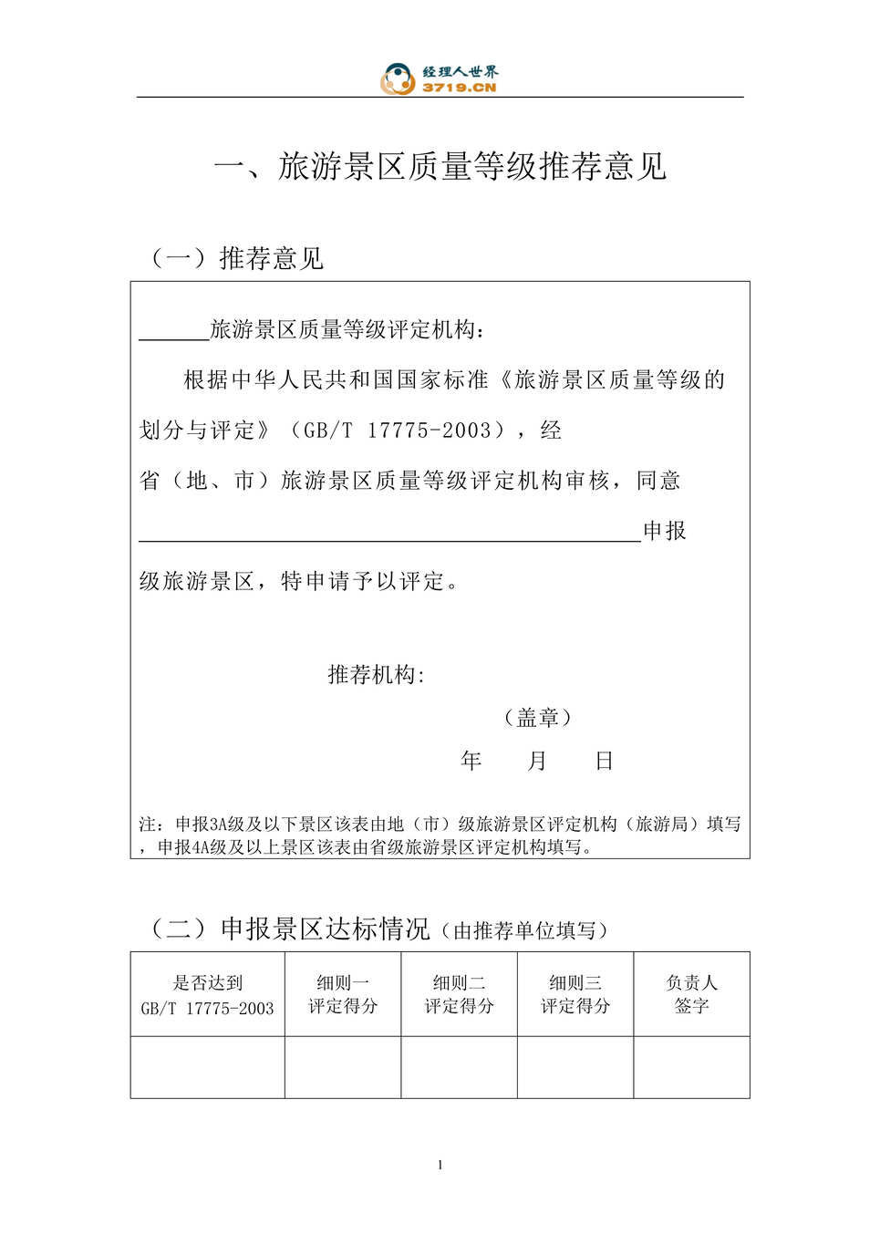 “旅游景区质量等级评定与划分细则(doc 36).rar”第1页图片